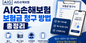 AIG손해보험 보험금 청구 방법 안내, 필수 구비서류·팩스 접수·고객센터 정보 총정리 썸네일