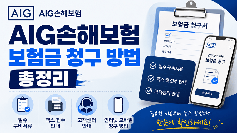 AIG손해보험 보험금 청구 방법 안내, 필수 구비서류·팩스 접수·고객센터 정보 총정리 썸네일