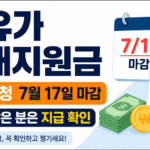 고유가 피해지원금 이의신청 7월 17일 마감과 미지급 대상 지급 확인 안내 썸네일