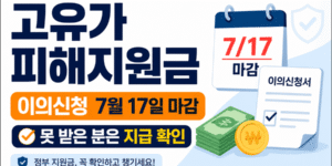 고유가 피해지원금 이의신청 7월 17일 마감과 미지급 대상 지급 확인 안내 썸네일
