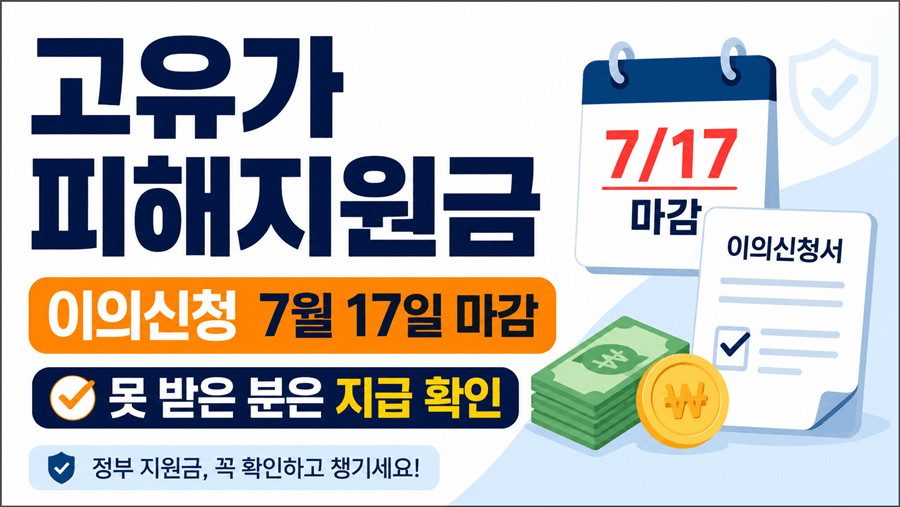 고유가 피해지원금 이의신청 7월 17일 마감과 미지급 대상 지급 확인 안내 썸네일