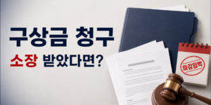 구상금 청구 소장을 받았을 때 대응 방법과 이의신청 기한을 안내하는 썸네일