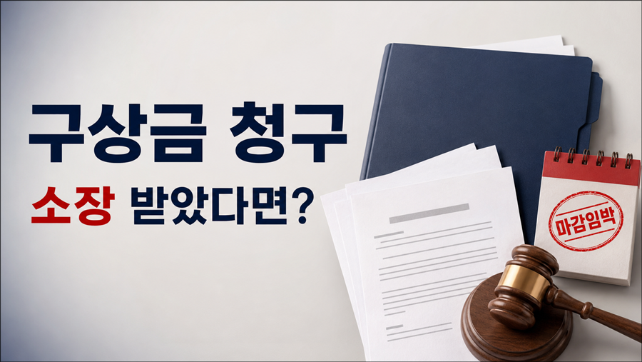 구상금 청구 소장을 받았을 때 대응 방법과 이의신청 기한을 안내하는 썸네일