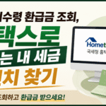 국세 미수령 환급금 조회, 홈택스로 잠자는 내 세금 5년치 찾기 썸네일