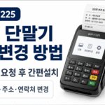 SMT-T225 카드 단말기의 상호·주소·연락처 정보변경 방법과 카카오톡 요청 후 간편설치 절차 안내