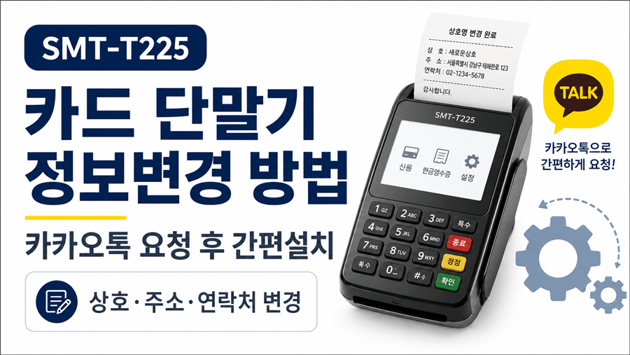 SMT-T225 카드 단말기의 상호·주소·연락처 정보변경 방법과 카카오톡 요청 후 간편설치 절차 안내