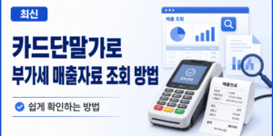 카드단말기와 매출전표, 매출 조회 화면을 배경으로 부가세 매출자료 조회 방법을 안내하는 최신 정보 썸네일