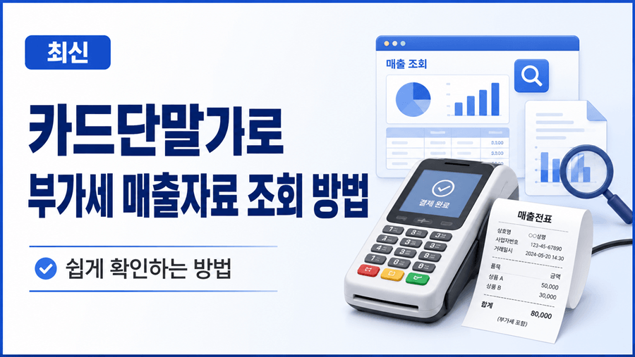 카드단말기와 매출전표, 매출 조회 화면을 배경으로 부가세 매출자료 조회 방법을 안내하는 최신 정보 썸네일