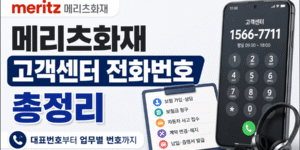 메리츠화재 고객센터 대표전화와 업무별 전화번호를 한눈에 확인할 수 있는 썸네일 이미지로, 스마트폰 통화 화면, 상담원 헤드셋, 전화 아이콘, 보험 상담 및 보험금 청구 등 주요 업무 안내가 함께 표현되어 있습니다.