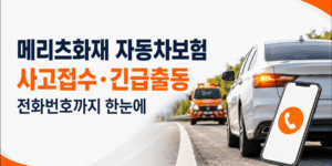 메리츠화재 자동차보험 사고접수 방법과 긴급출동 전화번호 안내