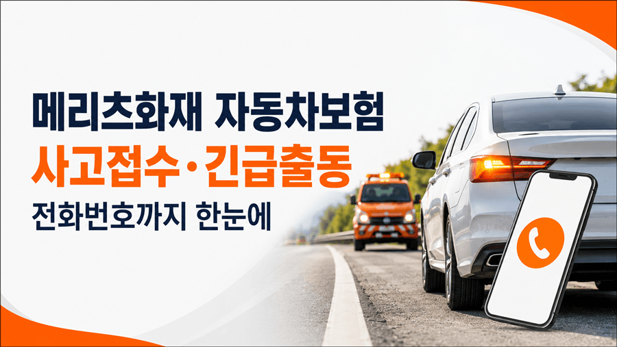 메리츠화재 자동차보험 사고접수 방법과 긴급출동 전화번호 안내