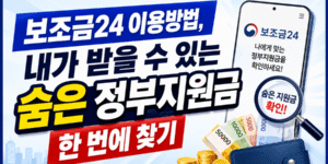 보조금24 이용방법 안내, 내가 받을 수 있는 숨은 정부지원금 한 번에 찾기 썸네일