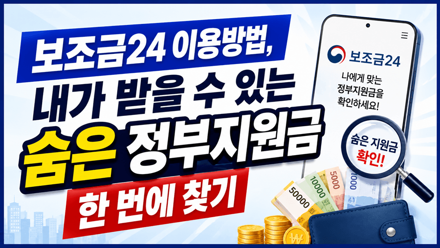 보조금24 이용방법 안내, 내가 받을 수 있는 숨은 정부지원금 한 번에 찾기 썸네일