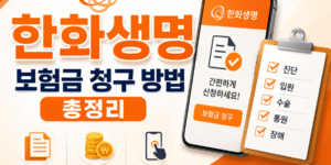 한화생명 보험금 청구 방법 총정리, 구비서류·금액별 기준·모바일 접수 안내 썸네일