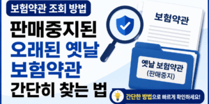 보험약관 조회 방법 안내, 판매중지된 오래된 옛날 보험약관 찾는 방법 썸네일