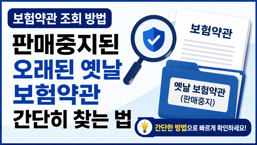 보험약관 조회 방법 안내, 판매중지된 오래된 옛날 보험약관 찾는 방법 썸네일