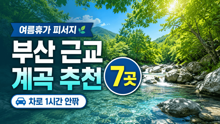 맑은 계곡물과 울창한 숲을 배경으로 부산 근교 계곡 추천 7곳과 차로 1시간 안팎 피서지를 소개하는 여름휴가 썸네일