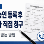 수기전표와 카드단말기, 전화승인 아이콘을 활용한 전화승인 등록 후 카드사 직접 청구 및 대금 받는 방법 안내