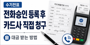 수기전표와 카드단말기, 전화승인 아이콘을 활용한 전화승인 등록 후 카드사 직접 청구 및 대금 받는 방법 안내