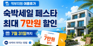 여름 바다와 숙박시설을 배경으로 2026 숙박세일 페스타 최대 7만 원 할인과 7월 31일까지의 정부지원 여름휴가 혜택을 안내하는 썸네일