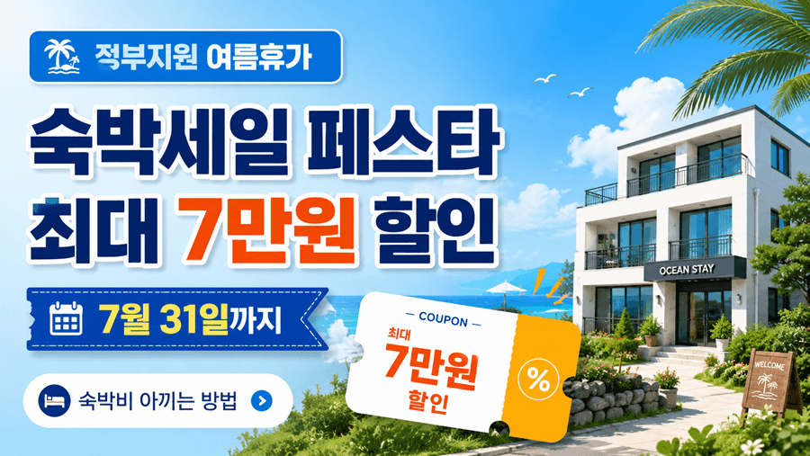 여름 바다와 숙박시설을 배경으로 2026 숙박세일 페스타 최대 7만 원 할인과 7월 31일까지의 정부지원 여름휴가 혜택을 안내하는 썸네일