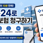 실손24 앱으로 병원 서류 없이 10분 만에 실손보험 청구하는 방법과 참여 병원 확인법을 안내하는 썸네일