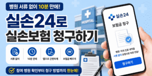 실손24 앱으로 병원 서류 없이 10분 만에 실손보험 청구하는 방법과 참여 병원 확인법을 안내하는 썸네일