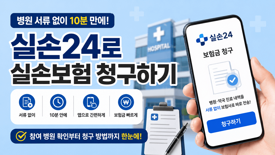 실손24 앱으로 병원 서류 없이 10분 만에 실손보험 청구하는 방법과 참여 병원 확인법을 안내하는 썸네일