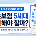 2026년 5세대 실손보험 출시와 전환 여부를 안내하는 썸네일 이미지로, 실손보험 서류와 체크리스트, 계산기, 의료보장 아이콘이 함께 배치되어 있습니다.