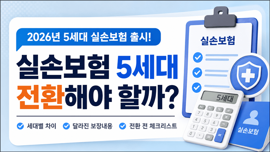 2026년 5세대 실손보험 출시와 전환 여부를 안내하는 썸네일 이미지로, 실손보험 서류와 체크리스트, 계산기, 의료보장 아이콘이 함께 배치되어 있습니다.