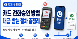 카드단말기 결제가 안 되거나 키인승인이 불가할 때 전화로 카드 승인을 받고 대금을 수령하는 절차를 안내하는 썸네일