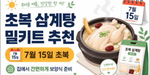 2026년 7월 15일 초복을 맞아 집에서 간편하게 즐기는 삼계탕 밀키트 추천 안내 썸네일