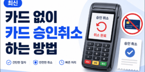 카드 없이 카드 승인취소하는 방법을 설명하는 썸네일로, 카드단말기와 승인 취소 화면, 카드 금지 아이콘이 함께 배치된 이미지
