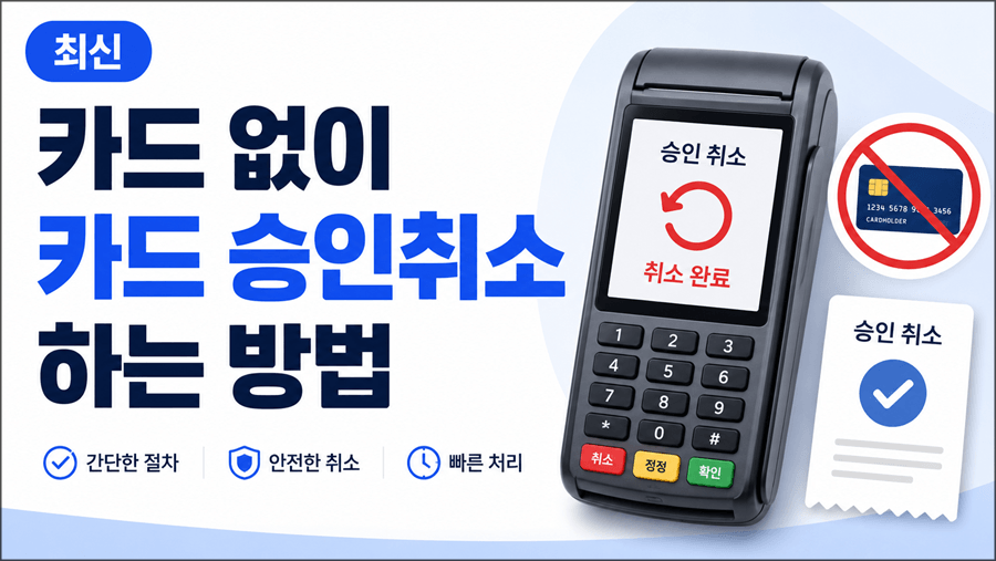 카드 없이 카드 승인취소하는 방법을 설명하는 썸네일로, 카드단말기와 승인 취소 화면, 카드 금지 아이콘이 함께 배치된 이미지
