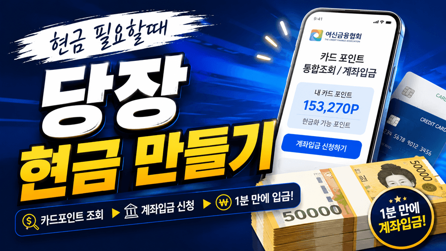 현금 필요할 때 당장 현금 만들기, 카드포인트 통합조회 및 계좌입금 방법 안내 썸네일