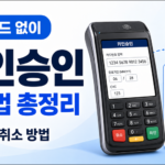 카드단말기에 카드번호를 직접 입력해 실물카드 없이 키인승인을 진행하고 승인·취소하는 방법을 안내하는 썸네일