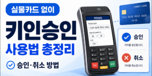 카드단말기에 카드번호를 직접 입력해 실물카드 없이 키인승인을 진행하고 승인·취소하는 방법을 안내하는 썸네일