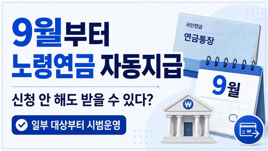 국민연금 통장과 달력을 배경으로 ‘9월부터 노령연금 자동지급 / 누구나 자동으로 받는 건 아닙니다’ 문구를 넣은 심플한 썸네일]