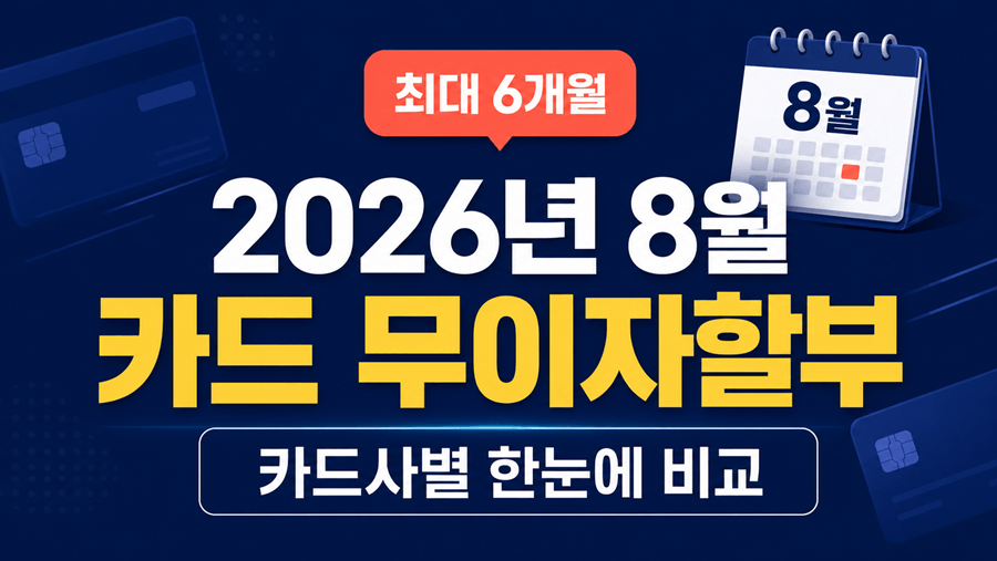 8월 카드사 완전 무이자할부·부분 무이자할부를 비교한 썸네일