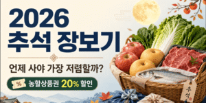 026년 추석 차례상 장보기 비용과 농할상품권 할인 및 성수품 구매시기를 안내하는 이미지
