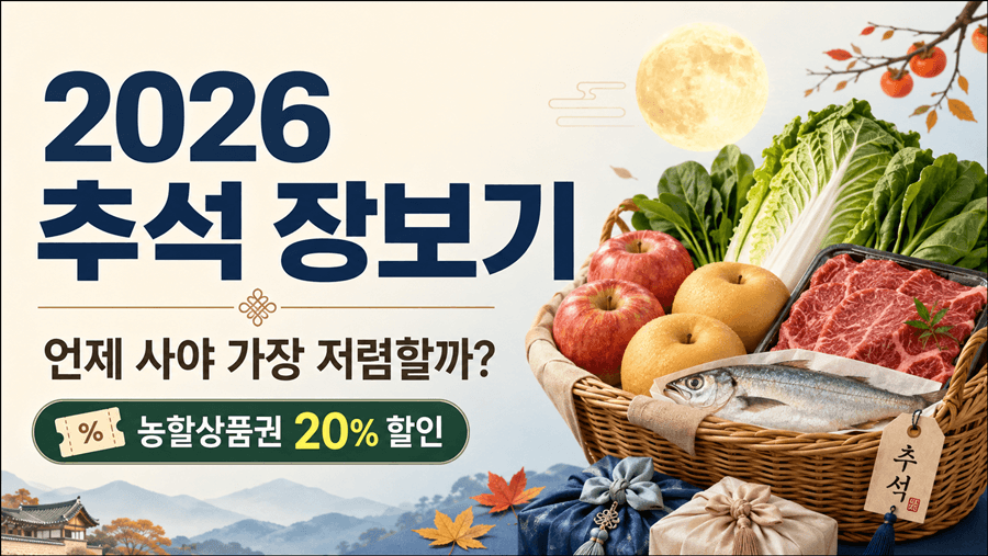 026년 추석 차례상 장보기 비용과 농할상품권 할인 및 성수품 구매시기를 안내하는 이미지