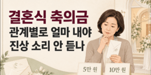 결혼식 축의금으로 5만 원과 10만 원 중 관계별로 얼마를 내야 할지 고민하는 여성