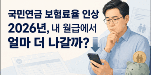 2026년 국민연금 보험료율 인상으로 월급에서 얼마가 더 공제되는지 확인하는 모습