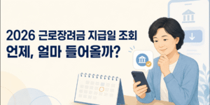 2026 근로장려금 지급일과 예상 지급액을 스마트폰으로 조회하는 모습