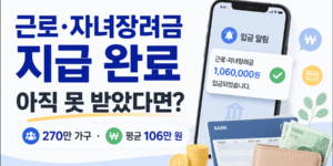 2025년 귀속 근로 자녀장려금 8월 27일 지급과 미지급 확인 방법 안내