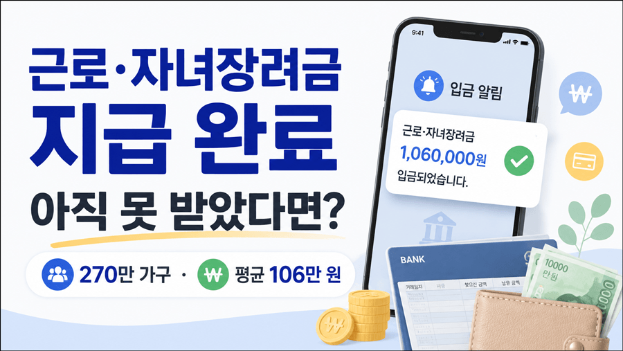 2025년 귀속 근로 자녀장려금 8월 27일 지급과 미지급 확인 방법 안내