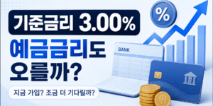 한국은행 기준금리 3.00% 인상 이후 은행 예금금리 상승 가능성을 안내하는 이미지