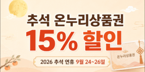 추석 온누리상품권 15% 할인과 9월 24~26일 추석 연휴를 강조한 카드형 이미지 / 제안 파일명: 추석온누리상품권-할인-썸네일