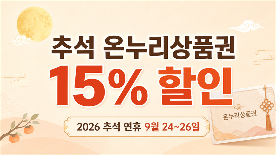 추석 온누리상품권 15% 할인과 9월 24~26일 추석 연휴를 강조한 카드형 이미지 / 제안 파일명: 추석온누리상품권-할인-썸네일