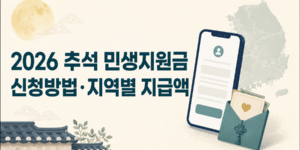 2026 추석 민생지원금 신청방법과 지역별 지급액을 안내하는 이미지